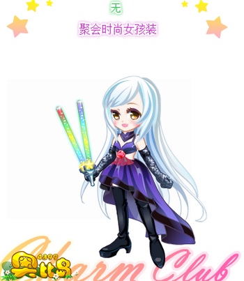 奥比岛聚会时尚女孩装图鉴