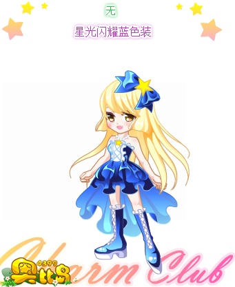 奥比岛星光闪耀蓝色装图鉴