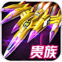 雷电战机2015(PK版)