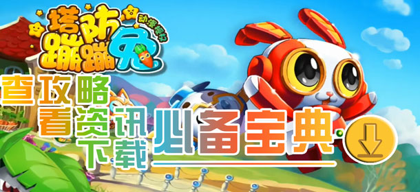 4399蹦蹦兔塔防必备宝典上线