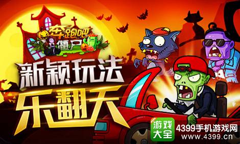 奔跑吧僵尸新颖玩法