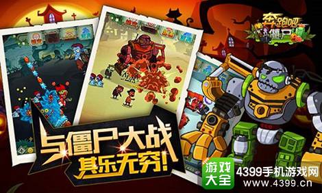 奔跑吧僵尸爽快击杀