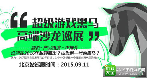 超级游戏黑马高端沙龙巡展