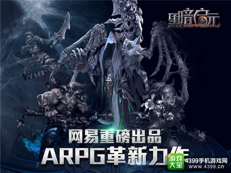 暗黑启元