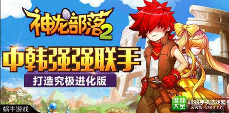 神龙部落2
