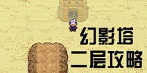 口袋妖怪漆黑的魅影第二层怎么过 二层手法详解
