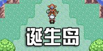 口袋妖怪漆黑的魅影诞生岛在哪 诞生岛怎么走