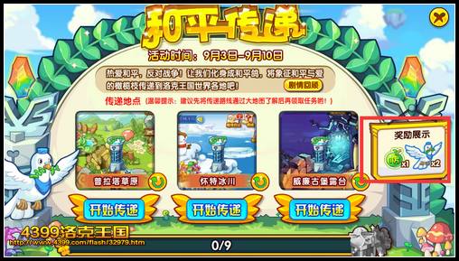 洛克王国和平传递