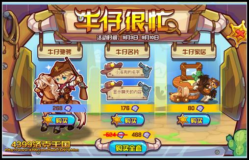 洛克王国牛仔很忙 得牛仔驰骋套装等