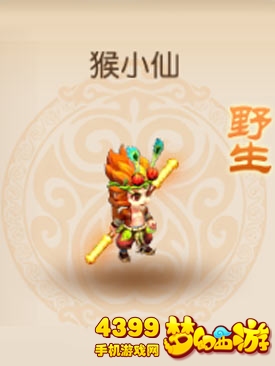 梦幻西游手游野生猴小仙