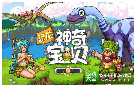 恐龙神奇宝贝评测
