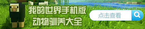 我的世界手机版动物喂养