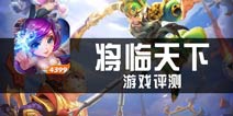 《将临天下》评测 卡牌加了特效