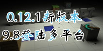 9.8登陆多平台？ 《我的世界》0.12.1已提交苹果审核 