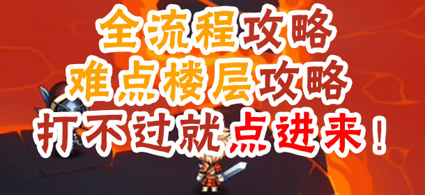 魔塔大冒险通关攻略大全 精品攻略汇总