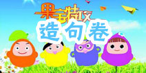 果宝们的考试—造句卷 火车况且况且……