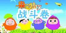 果宝们的考试—战斗卷 机甲是怎样合体的