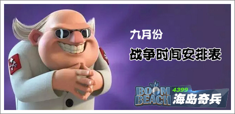 海岛奇兵日历