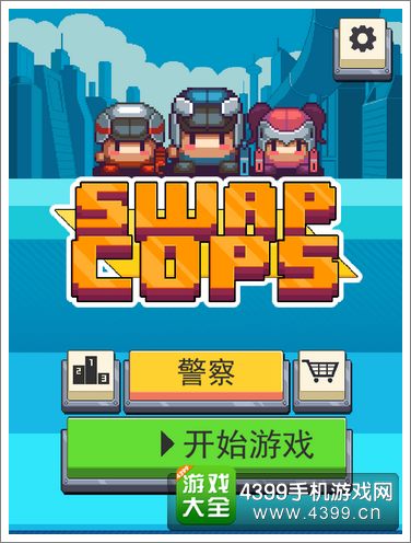 交换警察