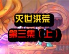 造梦西游4灭世洪荒第三集（上）