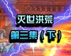 造梦西游4灭世洪荒第三集（下）