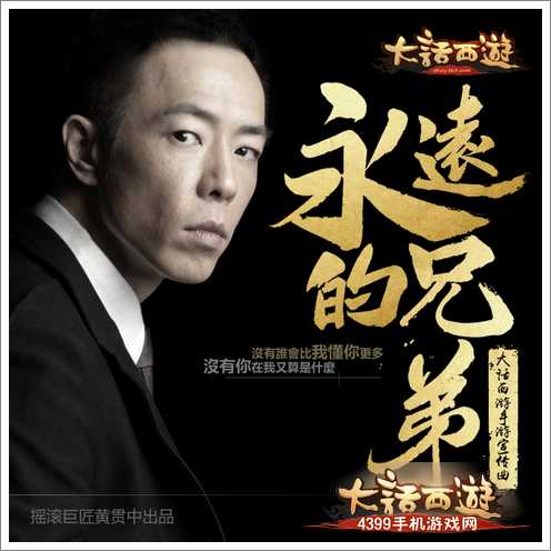 大话西游手游宣传曲首曝 黄贯中情义助力