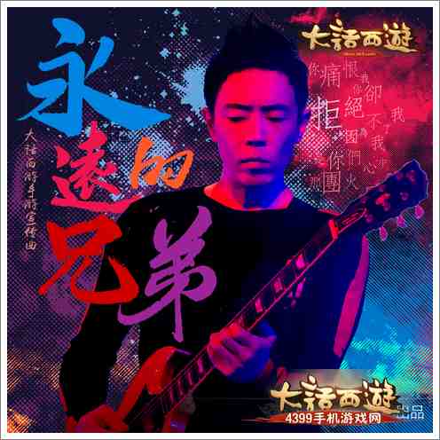 大话西游手游宣传曲首曝 黄贯中情义助力