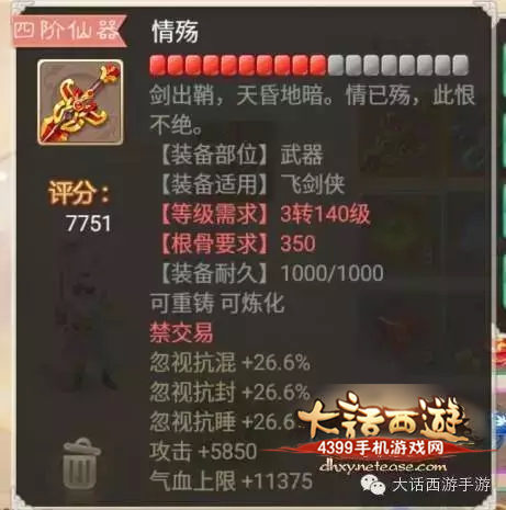 大话西游手游男人四阶仙器情殇属性