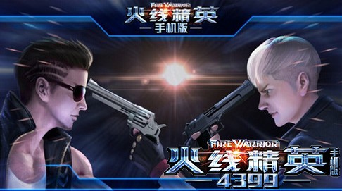 火线精英手机版