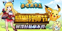 感恩教师节 去吧皮卡丘回馈好礼