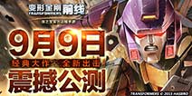 动作卡牌新纪元 《变形金刚前线》9月9日震撼公测