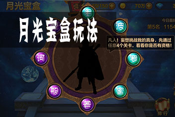 全民斗战神月光宝盒怎么玩 月光宝盒玩法解析