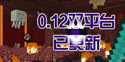 《我的世界》0.12登陆双平台! 来自大版本的惊喜