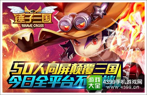 《锤子三国》今日不删档开测 50人同屏颠覆三国