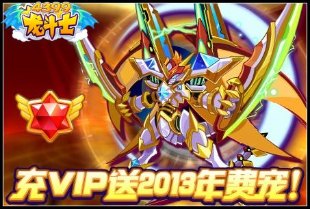 龙斗士充VIP送2013年费宠
