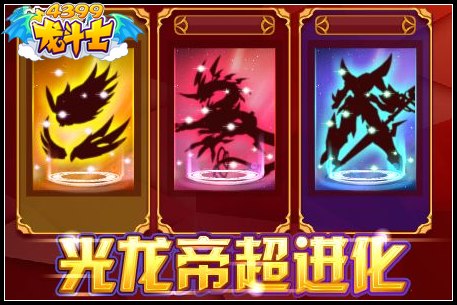 龙斗士光龙帝超进化