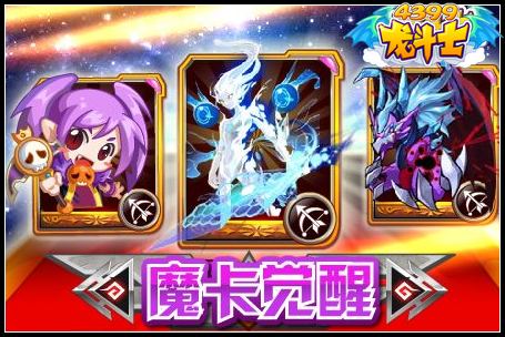 龙斗士魔卡觉醒
