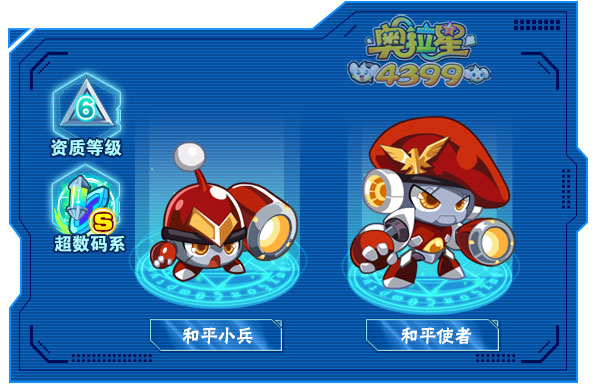 奥拉星和平使者
