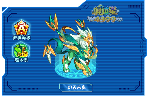 奥拉星幻刃米奥