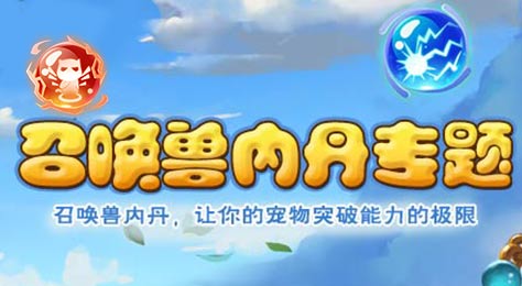 梦幻西游手游内丹专题