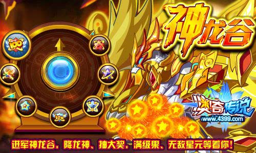 奥奇传说进军神龙谷 得满级果和无敌星元