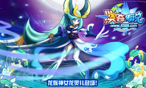 奥奇传说龙族神女登场 获得龙灵儿