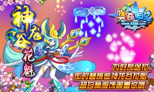 奥奇传说为好友送花 即时登榜做神龙谷花魁