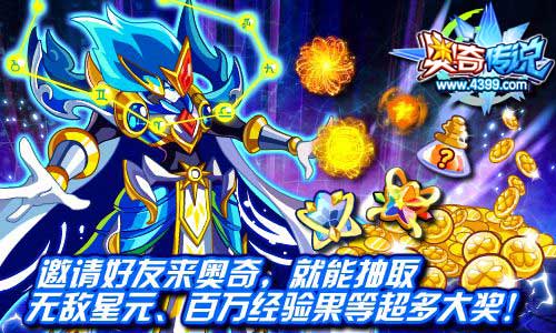 奥奇传说邀请好友来奥奇 奖励无敌星元和百万经验果