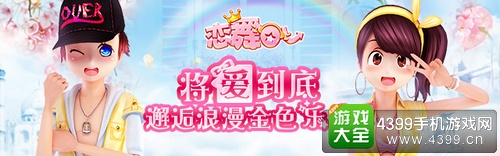 恋舞OL金色乐章