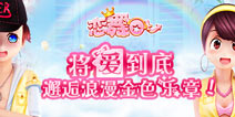 《恋舞OL》邂逅浪漫9月金色乐章 青春派对狂欢