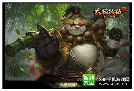 太极熊猫2