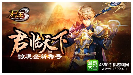 君王3新称号