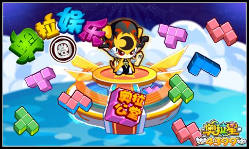 奥拉星萌宠娱乐圈 变身的太二小伙伴