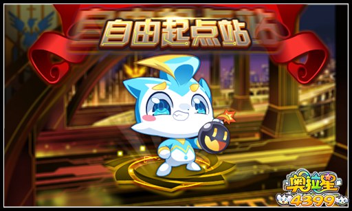 奥拉星新的旅程 自由起点站